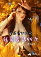 全民修仙时代:我能复活99次