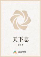 天下志