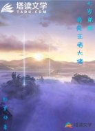 七岁弟弟竟是王者大佬