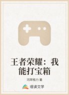 王者荣耀：我能打宝箱