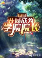 我是魔法学院的带院长