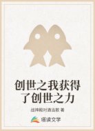 创世之我获得了创世之力