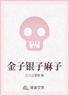 金子银子麻子