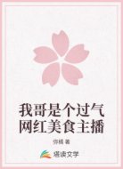 我哥是个过气网红美食主播