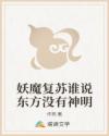妖魔復(fù)蘇誰說東方?jīng)]有神明