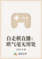 自走棋直播:欧气毫无用处