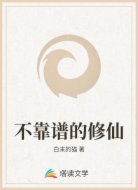 不靠谱的修仙