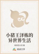 小猪王泽栋的异世界生活