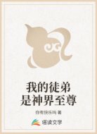 我的徒弟是神界至尊