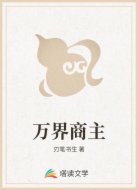 万界商主