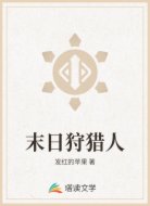 末日狩猎人
