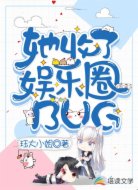 她收了娱乐圈的BUG