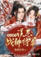貴女重生:誤惹戰(zhàn)神將軍