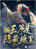 穿越猫女:王爷是隐藏腹黑