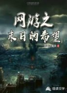 网游之末日的希望