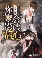 苏先生,你家影后会读心