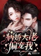 快穿:病娇大佬偏宠我