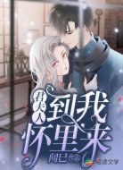 君夫人,到我怀里来
