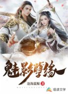 魅影孽缘
