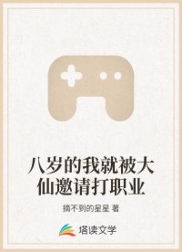 八岁的我就被大仙邀请打职业