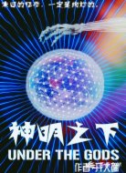 神明之下
