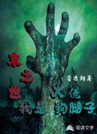 末世之我是大佬狗腿子