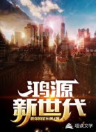 鸿源新世代