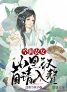 空间农女：山里汉自请入赘