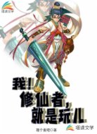 我！修真者，就是玩儿