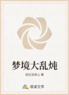 梦境大乱炖