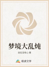 梦境大乱炖
