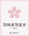 等風(fēng)來等花開