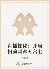 直播探秘：开局扮演刺客五六七