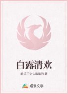 白露清欢