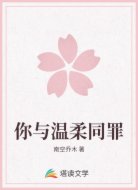 你与温柔同罪