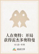 人在奥特:开局获得雷杰多奥特曼