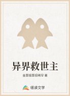 异界救世主