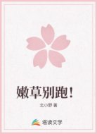 嫩草别跑！