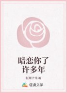 暗恋你了许多年