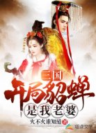 三国:开局貂蝉是我老婆