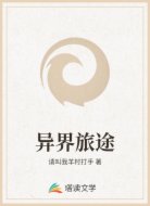异界旅途