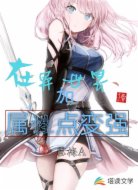 在异世界加属性点变强