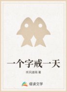 一个字戒一天