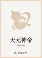 天元神帝