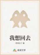 我想回去