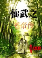 仙武之苍帝传