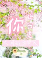 你说我是人间的四月天
