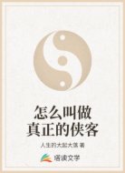 怎么叫做真正的侠客