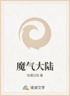 魔气大陆