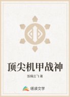 顶尖机甲战神